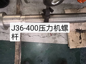 http://www.zjsfdz.comj36-400壓力機螺桿
