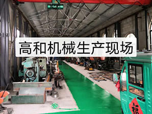 http://www.zjsfdz.com高和機械生產現場