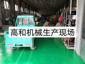 http://www.zjsfdz.com高和機械生產現場