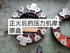 http://www.zjsfdz.com正火后的壓力機摩擦盤