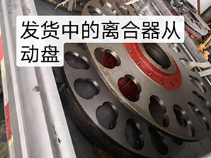 http://www.zjsfdz.com發貨中的離合器從動盤