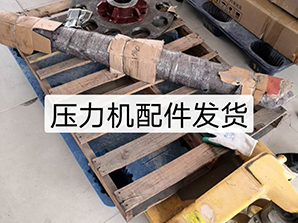 壓力機配件發貨